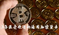 优质2023年最受欢迎的通用加密货币钱