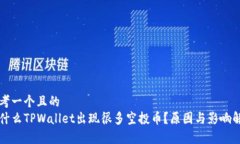 思考一个且的  为什么TPWallet出现很多