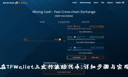 如何在TPWallet上发行波场代币：详细步骤与实用指南