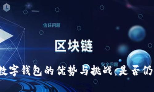 揭秘旧版数字钱包的优势与挑战：是否仍值得使用？