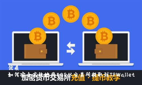 优质
如何安全高效地将EOS从交易所提取到TPWallet