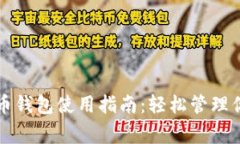 宜家数字货币钱包使用指南：轻松管理