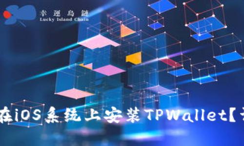 优质
ביואטי如何在iOS系统上安装TPWallet？详细步骤与注意事项