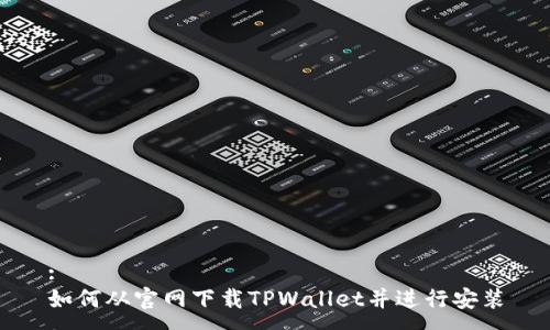 :
如何从官网下载TPWallet并进行安装