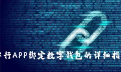 中行APP绑定数字钱包的详细指南