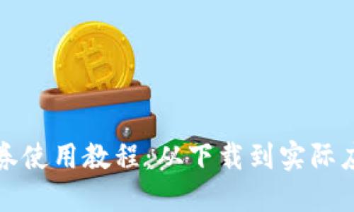 数字钱包券使用教程：从下载到实际应用全指南