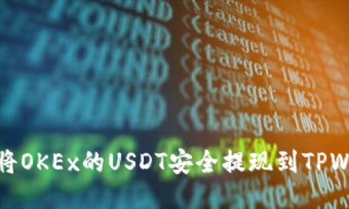 优质
如何将OKEx的USDT安全提现到TPWallet