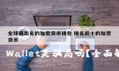 USDT提现到TP Wallet是骗局吗？全面解析及防范措施