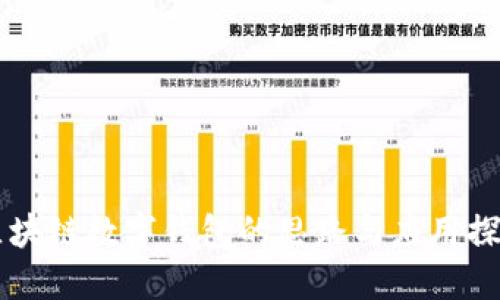 区块链数字钱包的思路与应用探索