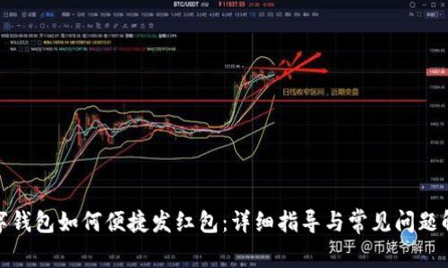 数字钱包如何便捷发红包：详细指导与常见问题解答