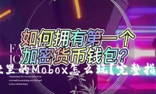 TPWallet里的Mobox怎么玩？完整指南与技巧