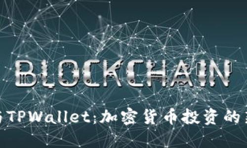 抹茶与TPWallet：加密货币投资的新选择