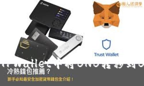 如何在TPWallet中将BNB转移到BSC链上