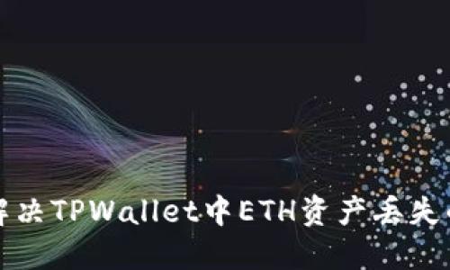 如何解决TPWallet中ETH资产丢失的问题