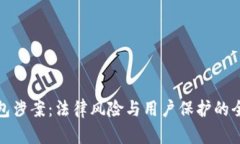 数字钱包涉案：法律风险与用户保护的