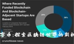 BT钱包数字币：探索区块链世界的新机