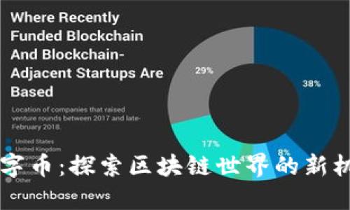 BT钱包数字币：探索区块链世界的新机遇与挑战