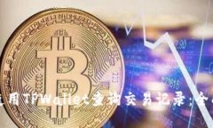 如何使用TPWallet查询交易记录：全面指