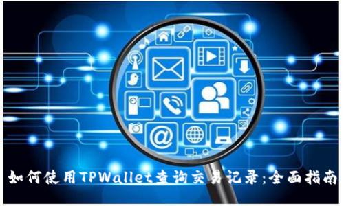 如何使用TPWallet查询交易记录：全面指南