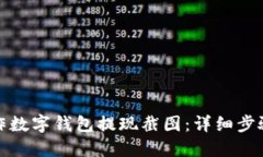 如何制作数字钱包提现截图：详细步骤