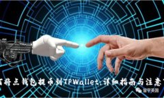 如何将点钱包提币到TPWallet：详细指南