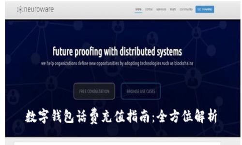 数字钱包话费充值指南：全方位解析