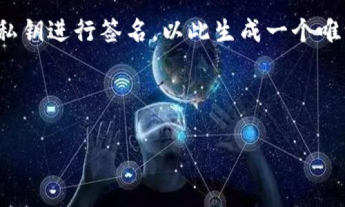 数字钱包签名是什么

数字钱包签名（Digital Wallet Signature）是现代数字金融体系中一种重要的安全机制。它主要用于确保交易的真实性和完整性。随着数字货币和在线支付的普及，数字钱包的应用越来越广泛，数字钱包签名也逐渐成为保障数字交易安全性的重要手段。

在这个背景下，数字钱包签名的概念孕育而生。通过对交易信息进行加密哈希处理，然后使用数字钱包持有者的私钥进行签名，以此生成一个唯一的签名。这一过程不仅保证了交易信息的真实来源，还确保了信息内容在传输过程中没有被篡改。

为更好地理解数字钱包签名，我们将提出相关问题并逐个进行详细介绍。

数字钱包签名详解：保护数字交易安全的关键