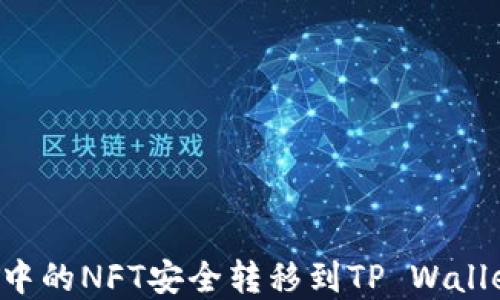 
如何将币安中的NFT安全转移到TP Wallet：完整指南