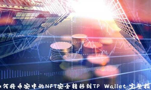 
如何将币安中的NFT安全转移到TP Wallet：完整指南