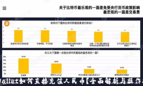 
TPWallet如何直接充值人民币？全面解析与操作指南