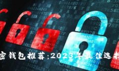 数字加密钱包推荐：2023年最佳选择与