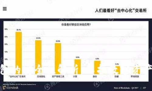 加密硬件钱包的安全性解析：保护数字资产的最佳选择