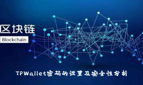 TPWallet密码的设置及安全性分析