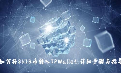 如何将SHIB币转入TPWallet：详细步骤与指导