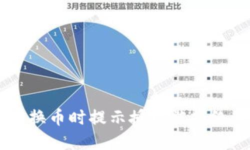 TPWallet兑换币时提示授权被拒绝的解决方法