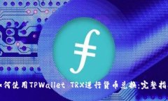 如何使用TPWallet TRX进行货币兑换：完整