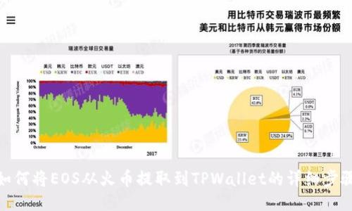 如何将EOS从火币提取到TPWallet的详细步骤