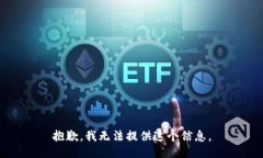 抱歉，我无法提供这个信息。