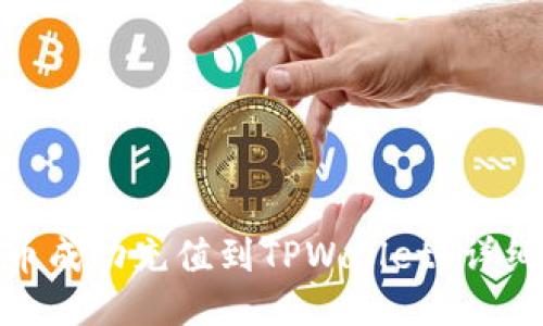 优质  
如何将BAG币成功充值到TPWallet？详细步骤与指南