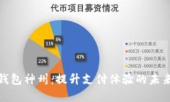 数字钱包神州：提升支付体验的未来趋