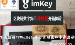 下载注册TPWallet，参与活动赢取丰厚奖