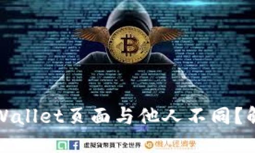 为什么你的TPWallet页面与他人不同？解密个性化体验