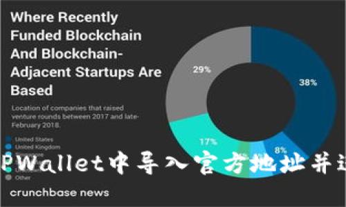 如何在TPWallet中导入官方地址并进行查看