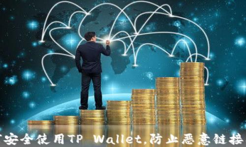 
如何安全使用TP Wallet，防止恶意链接入侵