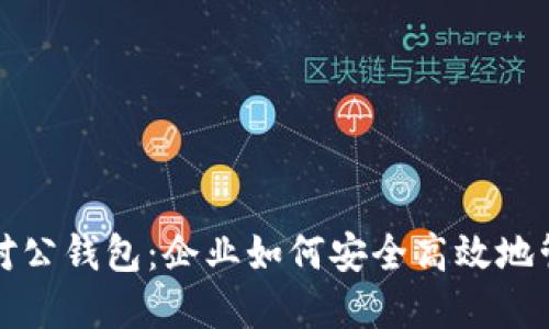 数字货币的对公钱包：企业如何安全高效地管理数字资产