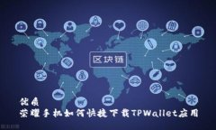 优质荣耀手机如何快捷下载TPWallet应用