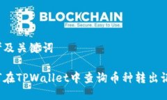 思考及关键词如何在TPWallet中查询币种