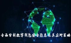 全面分析数字钱包安全隐患及其应对策