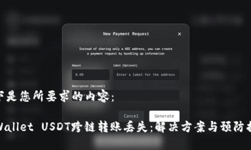 以下是您所要求的内容：

TPWallet USDT跨链转账丢失：解决方案与预防措施