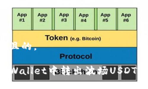 思考一个且的， 

如何在TPWallet中转出波场USDT：详细指南